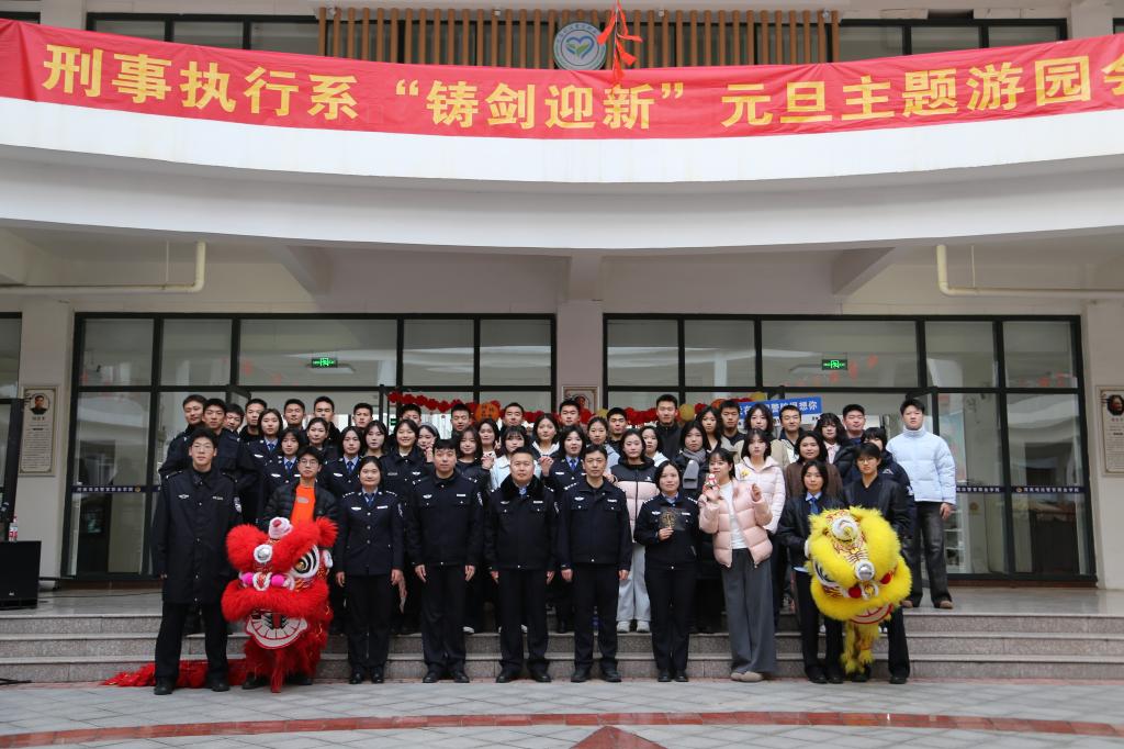 刑事执行系举办“铸剑迎新”元旦主题游园会