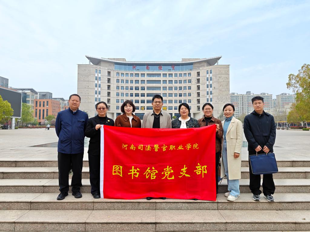 欧冠图书馆党支部赴河南经贸职业学院开展交流调研