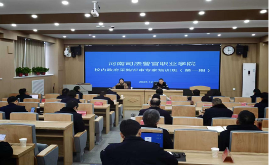 欧冠举办校内政府采购评审专家专题培训班