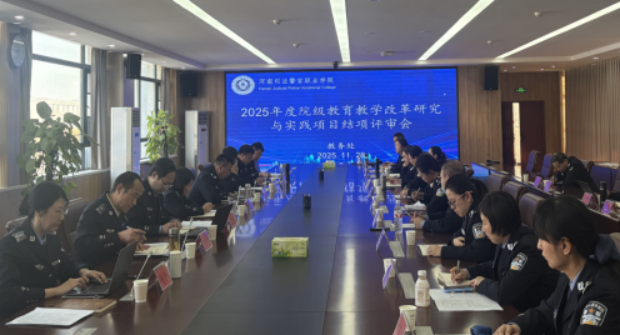 欧冠召开2025年度院级教育教学改革研究与实践项目结项评审会议