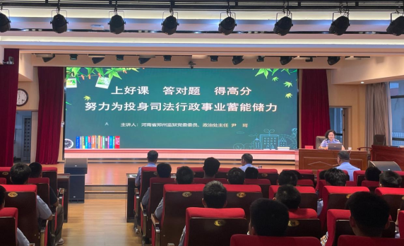 欧冠举办司法行政警察类专业学生专题讲座