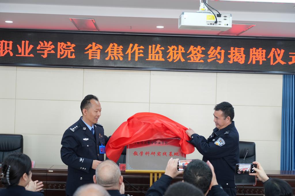 欧冠与河南省焦作监狱举行教学科研实践基地签约揭牌仪式