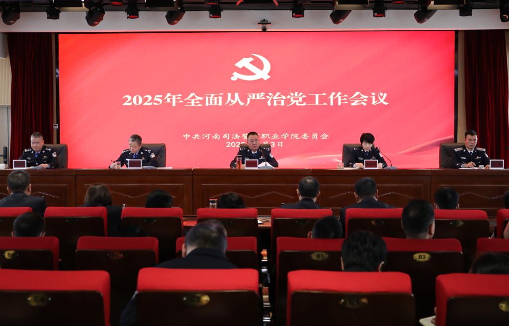 学院召开2025年度全面从严治党工作会议