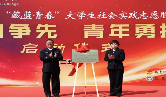 欧冠举办2025年度“藏蓝青春”大学生社会实践志愿服务启动仪式暨张玉滚事迹报告会