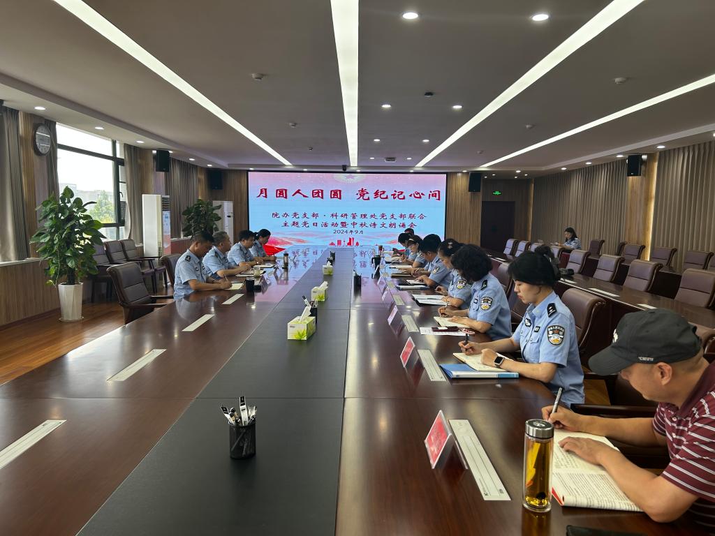 月圆人团圆 党纪记心间——院办党支部与科研管理处党支部联合举办9月主题党日暨中秋诗文朗诵活动