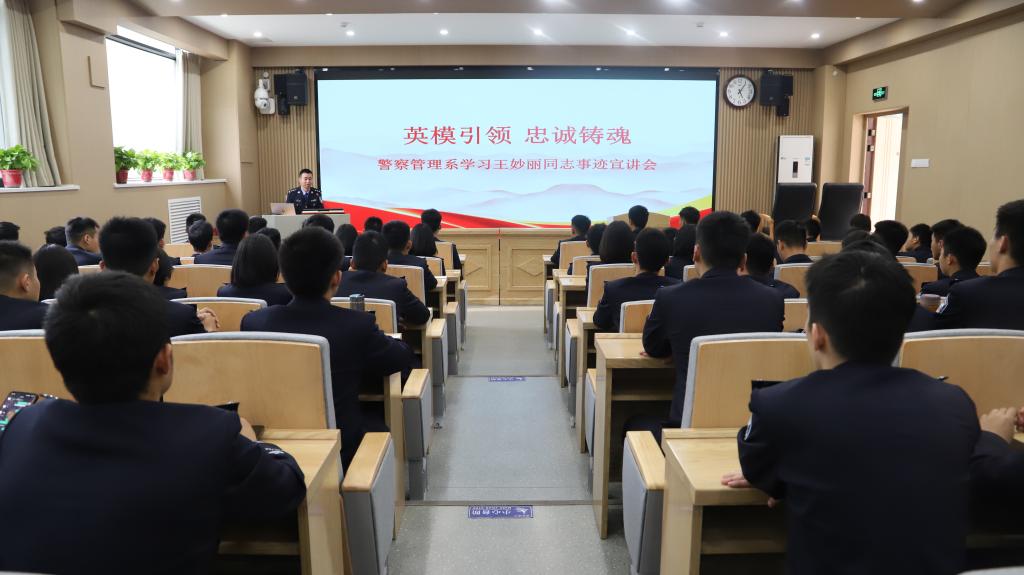 警察管理系开展学习王妙丽同志先进事迹宣讲会