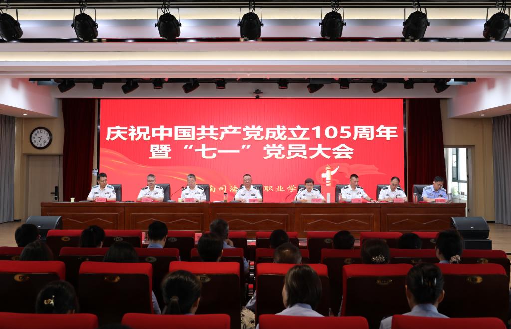 学院召开庆祝中国共产党成立105周年暨“七一”党员大会
