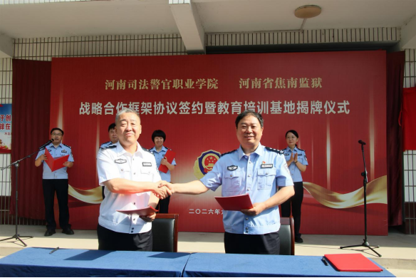 学院与省焦南监狱合作建立全省首家监狱系统教育培训基地